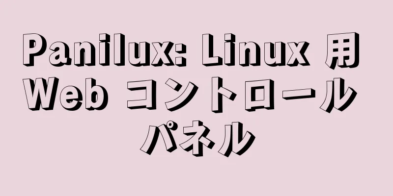 Panilux: Linux 用 Web コントロール パネル