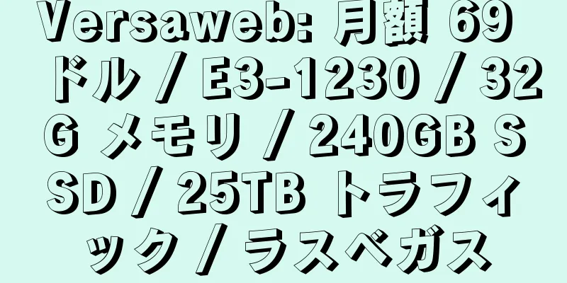 Versaweb: 月額 69 ドル / E3-1230 / 32G メモリ / 240GB SSD / 25TB トラフィック / ラスベガス