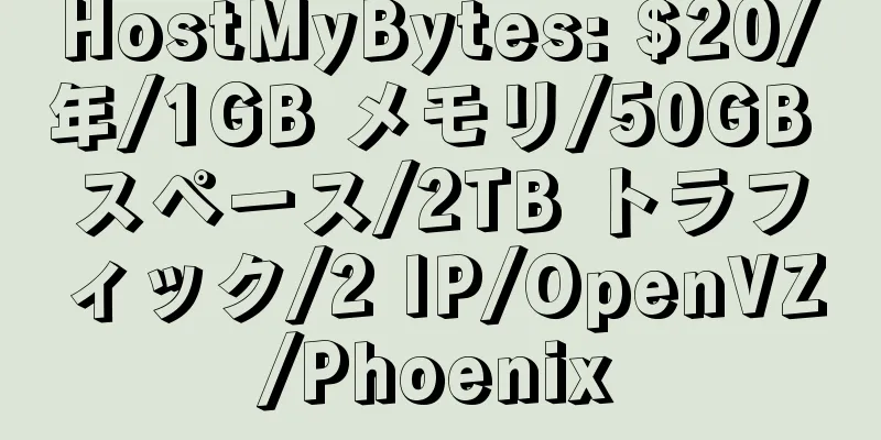 HostMyBytes: $20/年/1GB メモリ/50GB スペース/2TB トラフィック/2 IP/OpenVZ/Phoenix