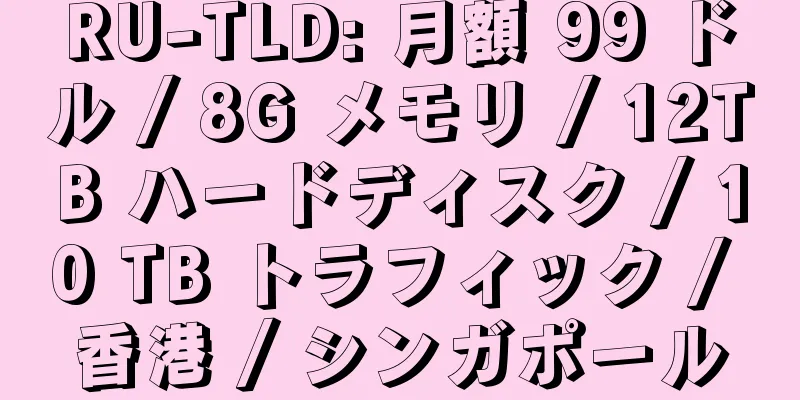 RU-TLD: 月額 99 ドル / 8G メモリ / 12TB ハードディスク / 10 TB トラフィック / 香港 / シンガポール