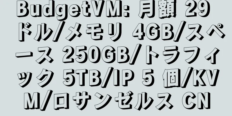 BudgetVM: 月額 29 ドル/メモリ 4GB/スペース 250GB/トラフィック 5TB/IP 5 個/KVM/ロサンゼルス CN