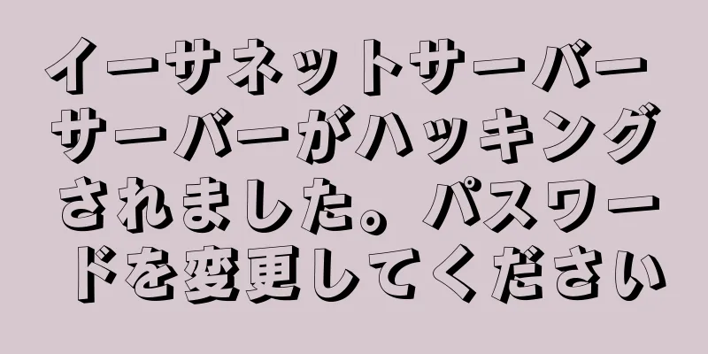 イーサネットサーバー サーバーがハッキングされました。パスワードを変更してください