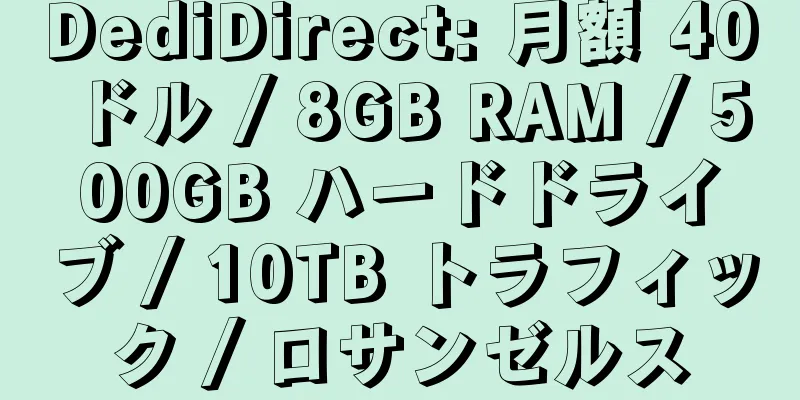 DediDirect: 月額 40 ドル / 8GB RAM / 500GB ハードドライブ / 10TB トラフィック / ロサンゼルス