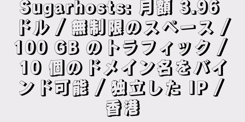 Sugarhosts: 月額 3.96 ドル / 無制限のスペース / 100 GB のトラフィック / 10 個のドメイン名をバインド可能 / 独立した IP / 香港