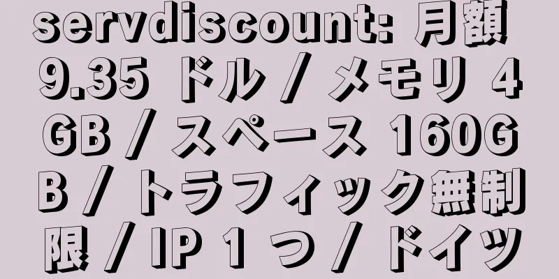 servdiscount: 月額 9.35 ドル / メモリ 4GB / スペース 160GB / トラフィック無制限 / IP 1 つ / ドイツ