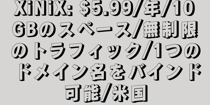 XiNiX: $5.99/年/10GBのスペース/無制限のトラフィック/1つのドメイン名をバインド可能/米国