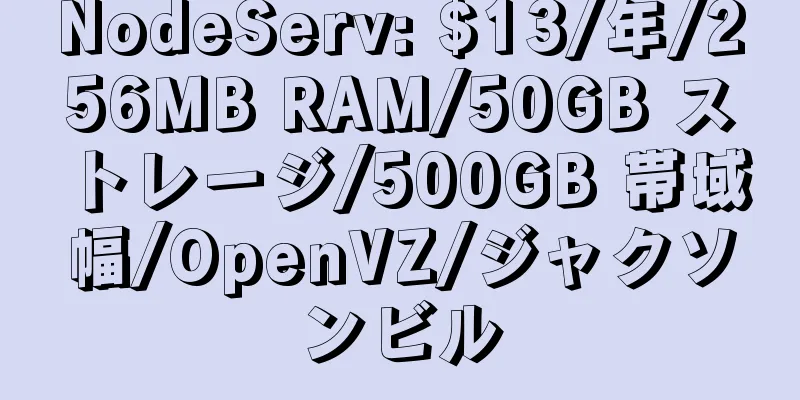 NodeServ: $13/年/256MB RAM/50GB ストレージ/500GB 帯域幅/OpenVZ/ジャクソンビル