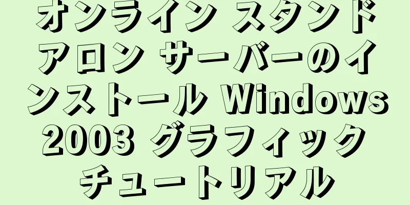 オンライン スタンドアロン サーバーのインストール Windows 2003 グラフィック チュートリアル