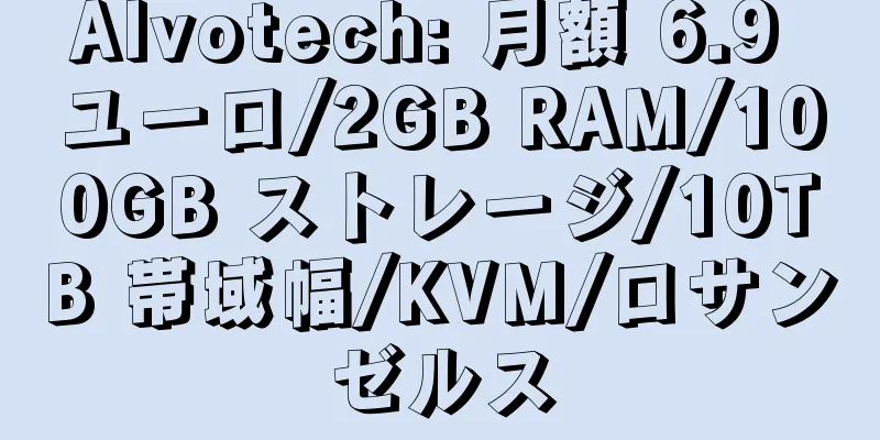 Alvotech: 月額 6.9 ユーロ/2GB RAM/100GB ストレージ/10TB 帯域幅/KVM/ロサンゼルス