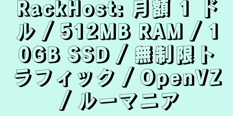 RackHost: 月額 1 ドル / 512MB RAM / 10GB SSD / 無制限トラフィック / OpenVZ / ルーマニア