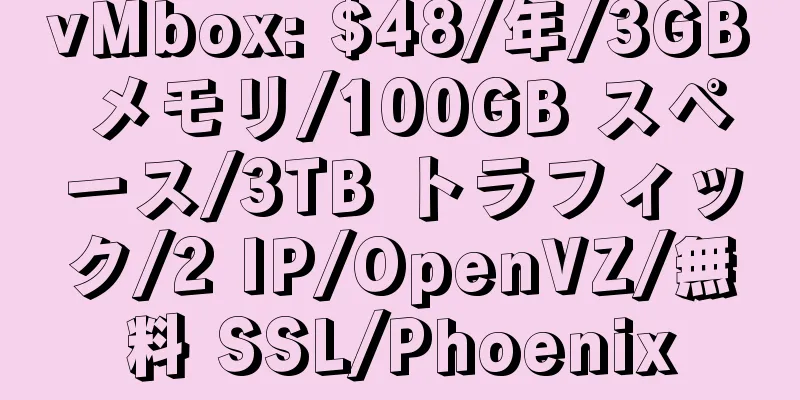 vMbox: $48/年/3GB メモリ/100GB スペース/3TB トラフィック/2 IP/OpenVZ/無料 SSL/Phoenix