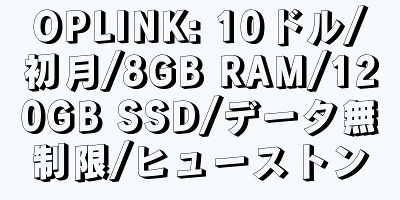 OPLINK: 10ドル/初月/8GB RAM/120GB SSD/データ無制限/ヒューストン