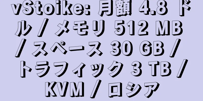 vStoike: 月額 4.8 ドル / メモリ 512 MB / スペース 30 GB / トラフィック 3 TB / KVM / ロシア