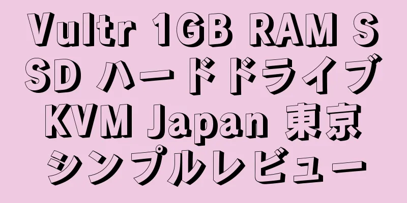 Vultr 1GB RAM SSD ハードドライブ KVM Japan 東京 シンプルレビュー