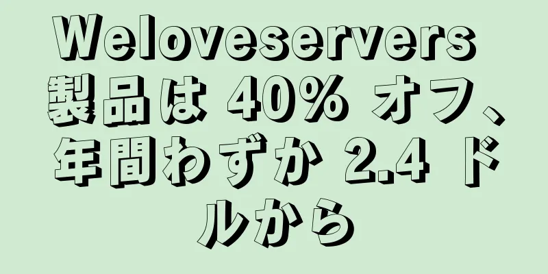 Weloveservers 製品は 40% オフ、年間わずか 2.4 ドルから