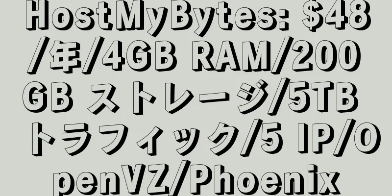 HostMyBytes: $48/年/4GB RAM/200GB ストレージ/5TB トラフィック/5 IP/OpenVZ/Phoenix