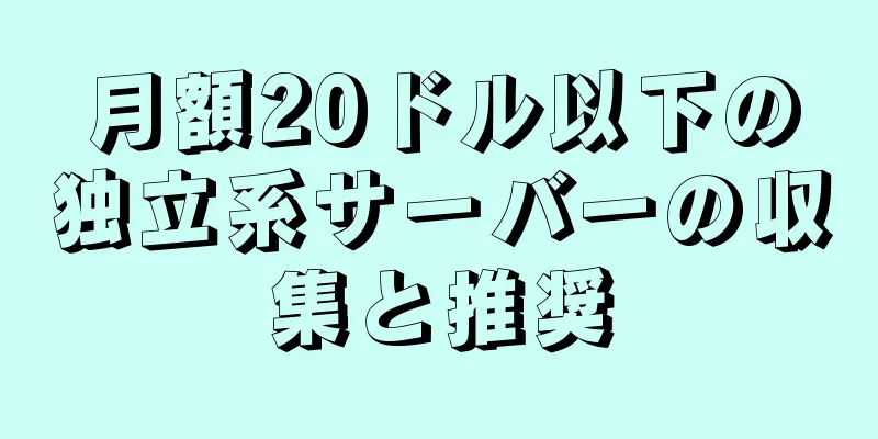 月額20ドル以下の独立系サーバーの収集と推奨