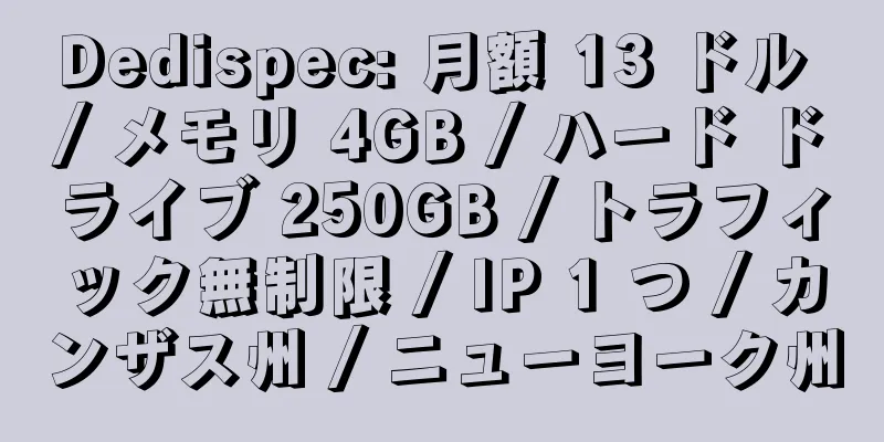 Dedispec: 月額 13 ドル / メモリ 4GB / ハード ドライブ 250GB / トラフィック無制限 / IP 1 つ / カンザス州 / ニューヨーク州