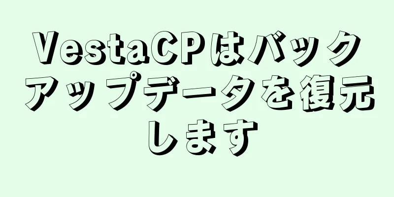 VestaCPはバックアップデータを復元します