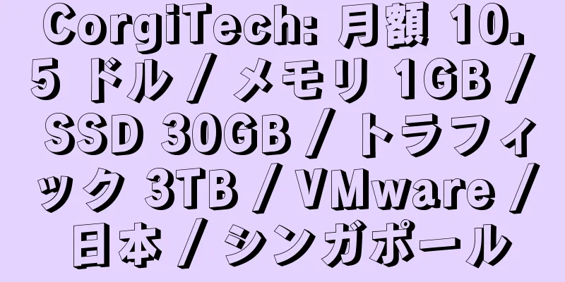 CorgiTech: 月額 10.5 ドル / メモリ 1GB / SSD 30GB / トラフィック 3TB / VMware / 日本 / シンガポール