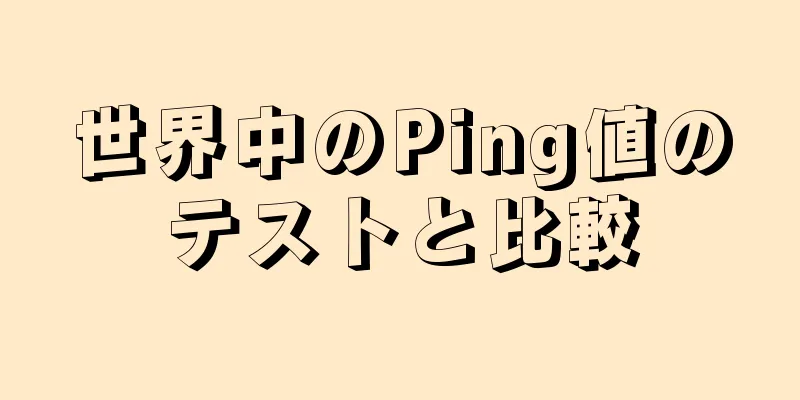 世界中のPing値のテストと比較