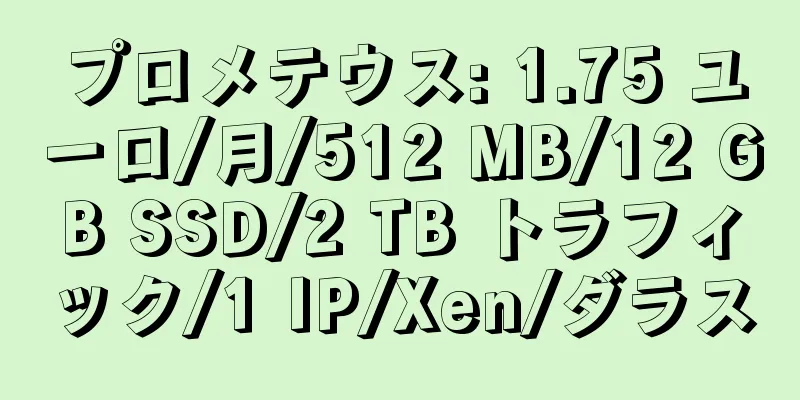 プロメテウス: 1.75 ユーロ/月/512 MB/12 GB SSD/2 TB トラフィック/1 IP/Xen/ダラス