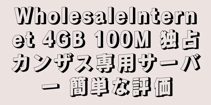 WholesaleInternet 4GB 100M 独占カンザス専用サーバー 簡単な評価