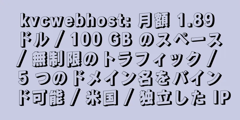 kvcwebhost: 月額 1.89 ドル / 100 GB のスペース / 無制限のトラフィック / 5 つのドメイン名をバインド可能 / 米国 / 独立した IP