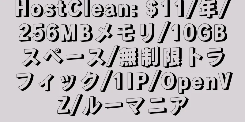 HostClean: $11/年/256MBメモリ/10GBスペース/無制限トラフィック/1IP/OpenVZ/ルーマニア