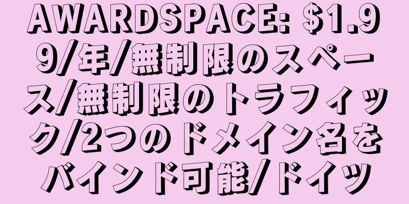 AWARDSPACE: $1.99/年/無制限のスペース/無制限のトラフィック/2つのドメイン名をバインド可能/ドイツ