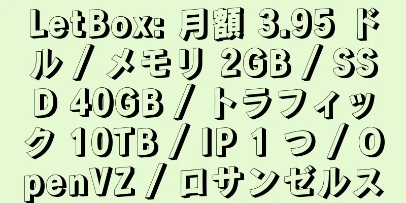 LetBox: 月額 3.95 ドル / メモリ 2GB / SSD 40GB / トラフィック 10TB / IP 1 つ / OpenVZ / ロサンゼルス