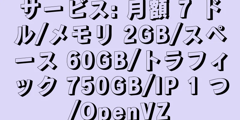 サービス: 月額 7 ドル/メモリ 2GB/スペース 60GB/トラフィック 750GB/IP 1 つ/OpenVZ