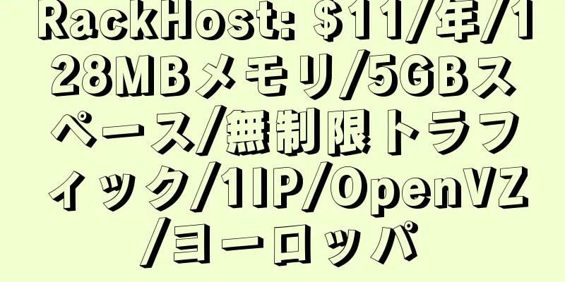 RackHost: $11/年/128MBメモリ/5GBスペース/無制限トラフィック/1IP/OpenVZ/ヨーロッパ