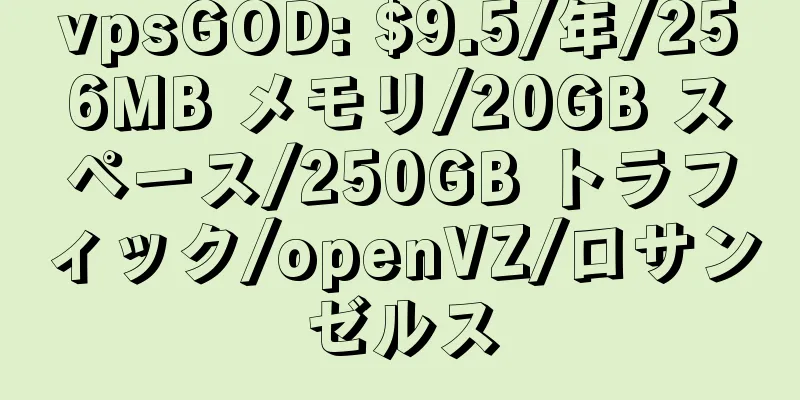 vpsGOD: $9.5/年/256MB メモリ/20GB スペース/250GB トラフィック/openVZ/ロサンゼルス