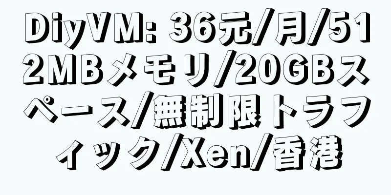 DiyVM: 36元/月/512MBメモリ/20GBスペース/無制限トラフィック/Xen/香港