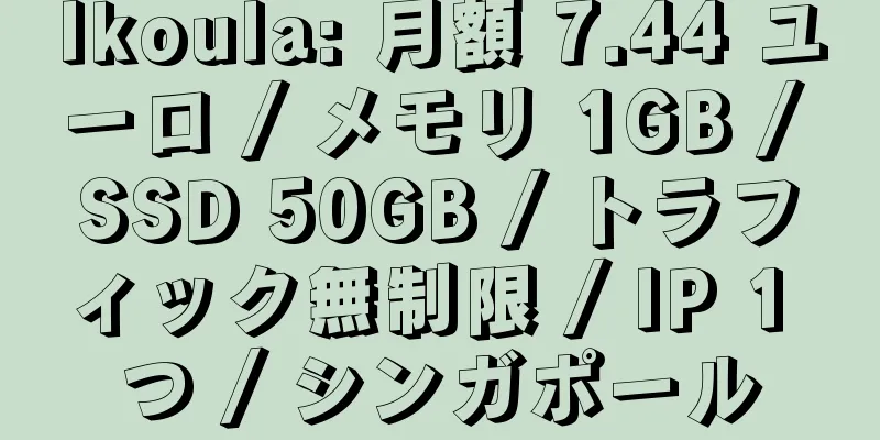 Ikoula: 月額 7.44 ユーロ / メモリ 1GB / SSD 50GB / トラフィック無制限 / IP 1 つ / シンガポール