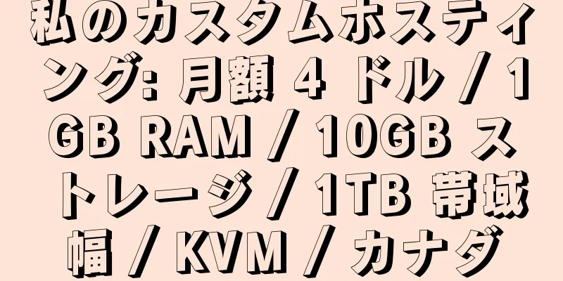 私のカスタムホスティング: 月額 4 ドル / 1GB RAM / 10GB ストレージ / 1TB 帯域幅 / KVM / カナダ