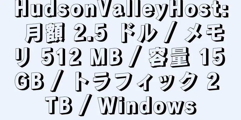 HudsonValleyHost: 月額 2.5 ドル / メモリ 512 MB / 容量 15 GB / トラフィック 2 TB / Windows