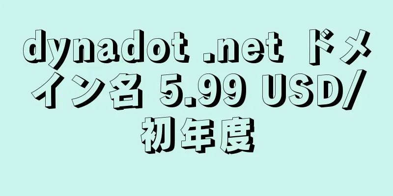 dynadot .net ドメイン名 5.99 USD/初年度