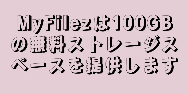 MyFilezは100GBの無料ストレージスペースを提供します