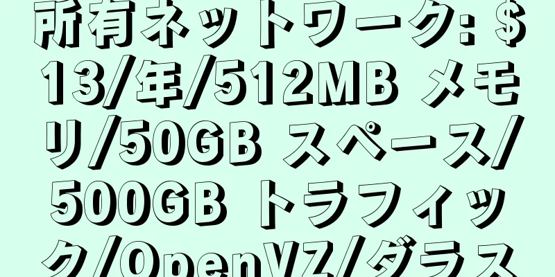 所有ネットワーク: $13/年/512MB メモリ/50GB スペース/500GB トラフィック/OpenVZ/ダラス