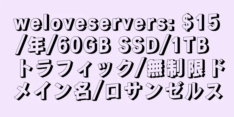 weloveservers: $15/年/60GB SSD/1TB トラフィック/無制限ドメイン名/ロサンゼルス