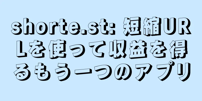 shorte.st: 短縮URLを使って収益を得るもう一つのアプリ