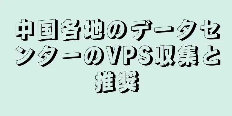 中国各地のデータセンターのVPS収集と推奨