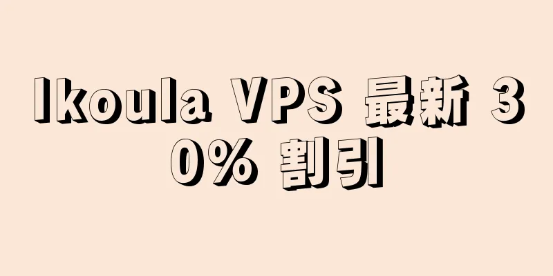 Ikoula VPS 最新 30% 割引