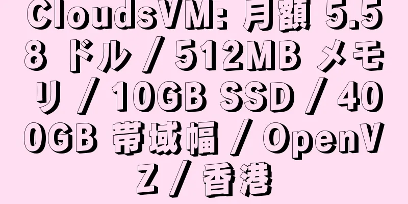 CloudsVM: 月額 5.58 ドル / 512MB メモリ / 10GB SSD / 400GB 帯域幅 / OpenVZ / 香港