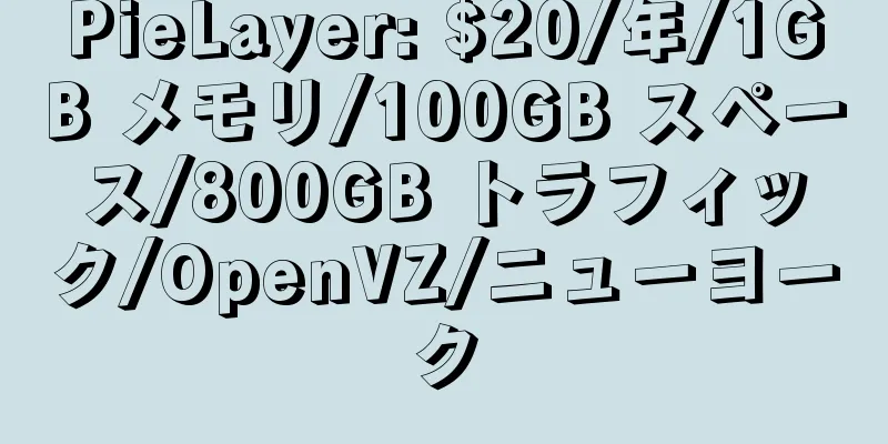 PieLayer: $20/年/1GB メモリ/100GB スペース/800GB トラフィック/OpenVZ/ニューヨーク