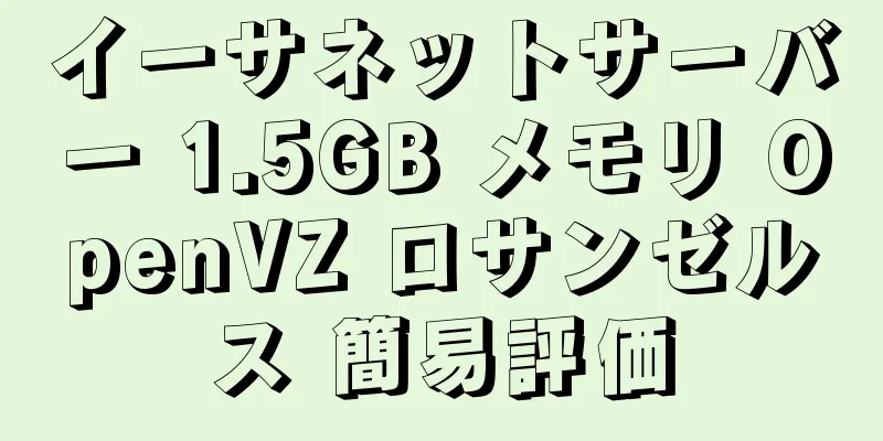 イーサネットサーバー 1.5GB メモリ OpenVZ ロサンゼルス 簡易評価