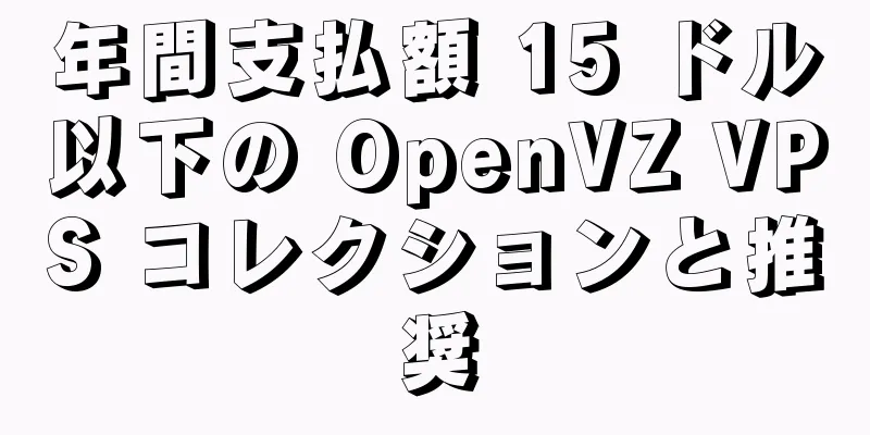 年間支払額 15 ドル以下の OpenVZ VPS コレクションと推奨