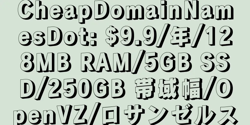 CheapDomainNamesDot: $9.9/年/128MB RAM/5GB SSD/250GB 帯域幅/OpenVZ/ロサンゼルス